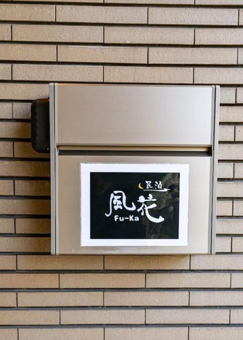 匯家風花ビル Vila Tóquio Exterior foto